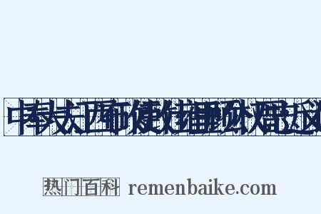 中奉大夫江西布政使致仕雍里顾公权厝志近义词是什么意思的图片